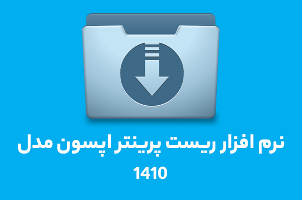 نرم افزار ریست 1410 نرم افزار ریست 1410