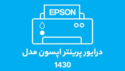درایور پرینتر اپسون مدل 1430