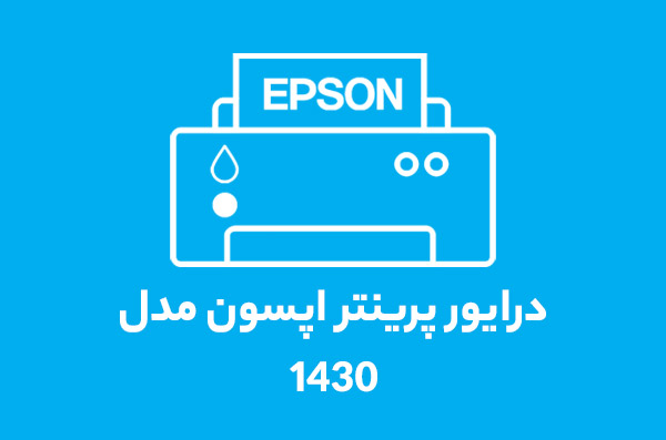درایور پرینتر اپسون مدل 1430  درایور پرینتر اپسون مدل 1430