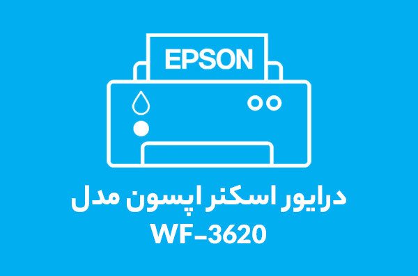 درایور پرینتر اپسون مدل 3620 درایور پرینتر اپسون مدل 3620