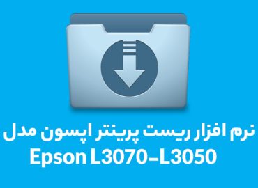نرم افزار ریست l3070