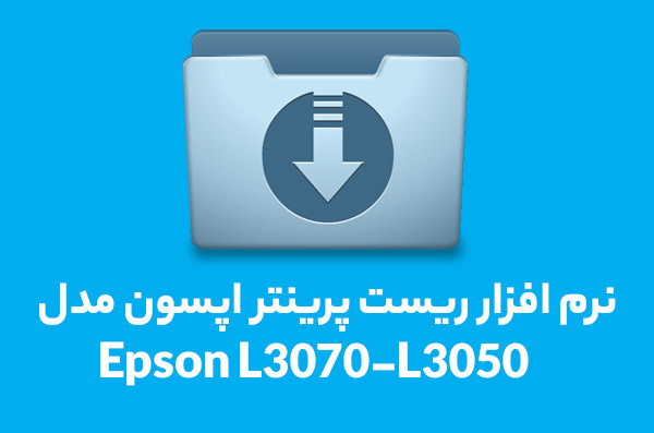 نرم افزار ریست l3070 نرم افزار ریست l3070
