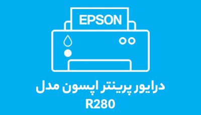 درایور R280
