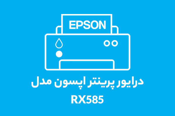 درایور پرینتر اپسون مدل RX585 درایور پرینتر اپسون مدل RX585