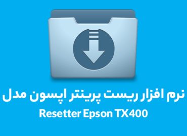 نرم افزار ریست پرینتر اپسون مدل Resetter EpsonTX400