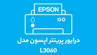 درایور پرینتر اپسون مدل l3060