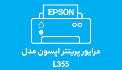 درایور پرینتر اپسون مدل 1355