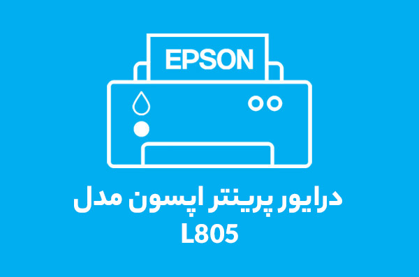 درایور پرینتر اپسون مدل L805 درایور پرینتر اپسون مدل L805