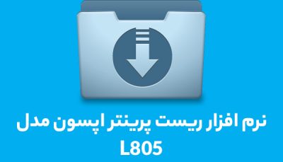 نرم افزار ریست L805