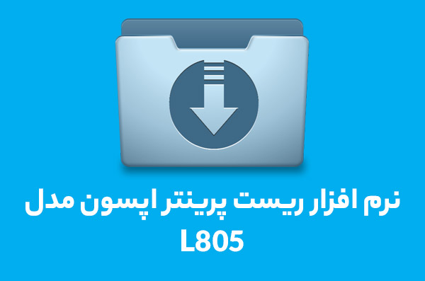 نرم افزار ریست L805 نرم افزار ریست L805
