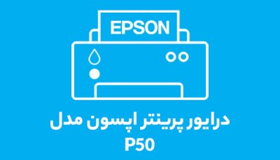 درایور پرینتر اپسون مدل P50