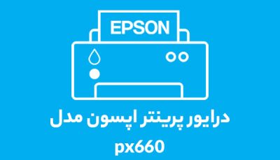 درایور پرینتر اپسون مدل px660