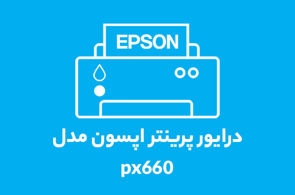 درایور پرینتر اپسون مدل px660 درایور پرینتر اپسون مدل px660