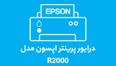 درایور پرینتر اپسون مدل R2000