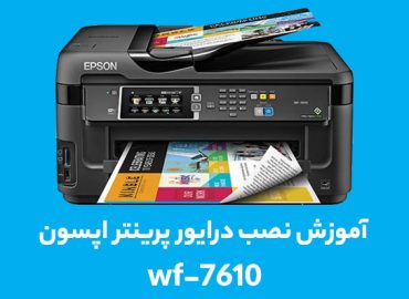 آموزش-نصب-درایور-پرینتر-اپسون