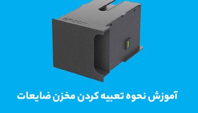 اموزش-نحوه تعبیه کردن مخزن