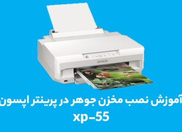 اموزش-نصب-مخزن xp55