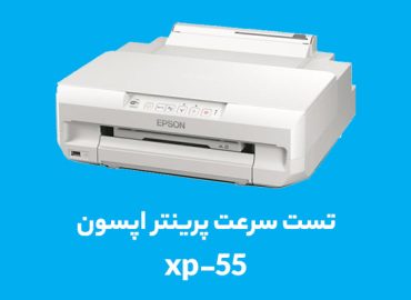 تست سرعت پرینتر اپسون xp-55