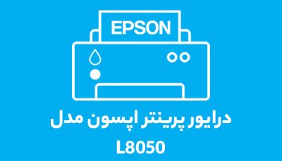 درایور پرینتر اپسون مدل L8050