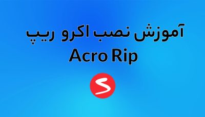 آموزش نصب اکرو ریپ