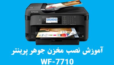 آموزش نصب مخزن جوهر پرینتر اپسون WF-7710