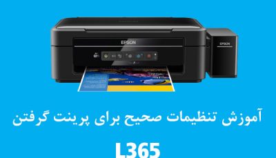 آموزش تنظیمات صحیح برای پرینت گرفتن با پرینتر اپسون L365