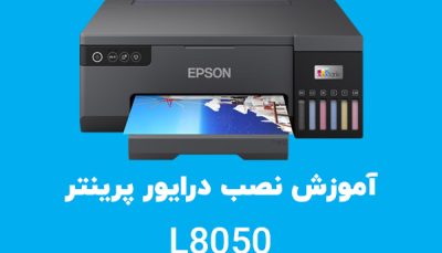 آموزش نصب درایور پرینتر اپسون L8050