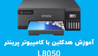 هدکلین با کامپیوتر پرینتر