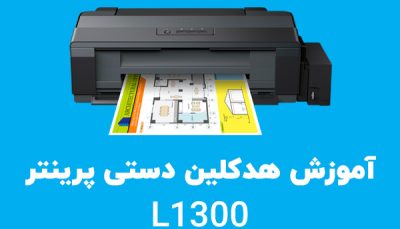 هدکلین دستی l1300