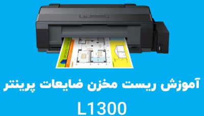 ریست مخزن ضایعات l1300