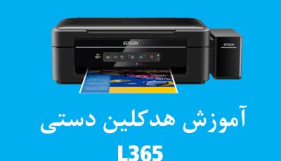آموزش هدکلین دستی پرینتر اپسون L36۵