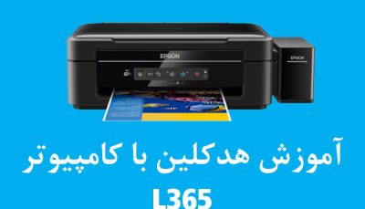 آموزش هدکلین با کامپیوتر پرینتر اپسون L365