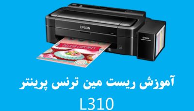 آموزش ریست مین ترنس پرینتر اپسون L310